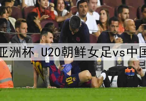 03月04日 U20女足亚洲杯 U20朝鲜女足vs中国女足U20 全场录像