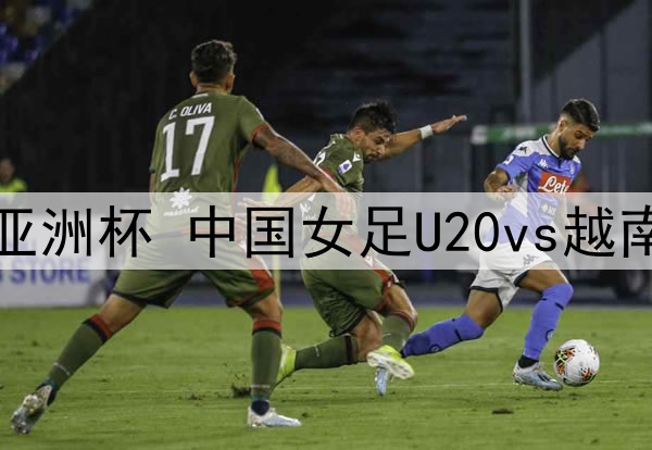 03月10日 U20女足亚洲杯 中国女足U20vs越南女足U20 全场录像