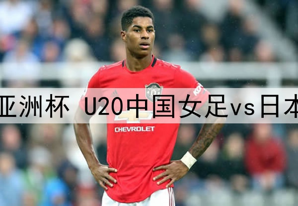 03月07日 U20女足亚洲杯 U20中国女足vs日本女足U20 全场录像