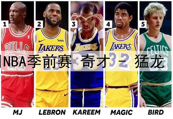 10月07日NBA季前赛 奇才 - 猛龙 全场录像