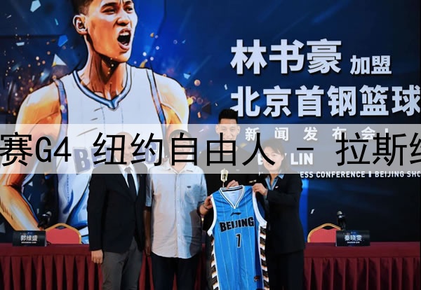 WNBA季后赛半决赛G4 纽约自由人 - 拉斯维加斯王牌 录像